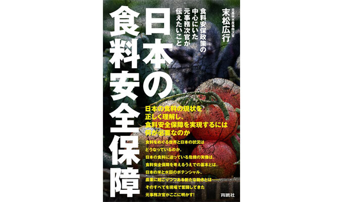 「書評」農水OBの政策提言　「日本の食料安全保障－食料安保政策の中心にいた元事務次官が伝えたいこと」（末松広行）の写真