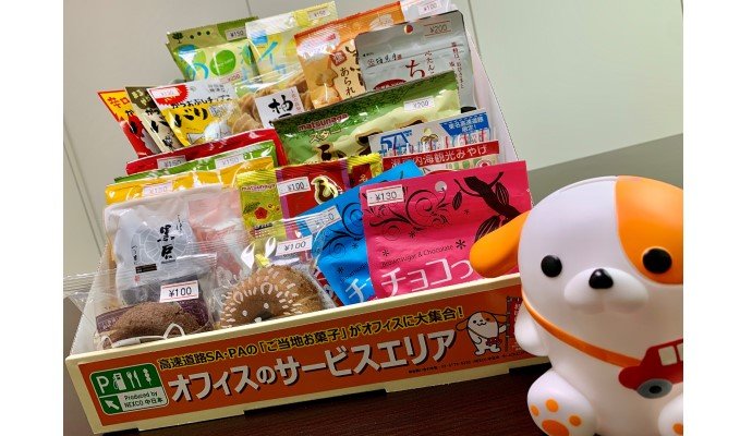 会社でご当地お菓子を楽しむ　　NEXCO中日本「オフィスのサービスエリア」の写真