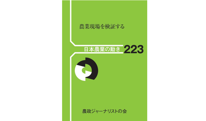 「書評」　農業現場を検証する　「日本農業の動き223」　農政ジャーナリストの会の写真