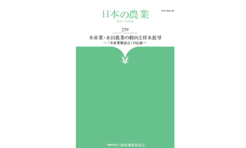 「書評」米産業・水田農業の動向と将来展望　「日本の農業―あすへの歩み」259集（農政調査委員会）の写真