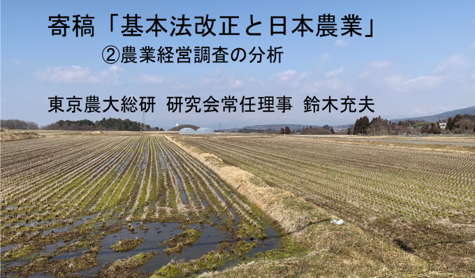 農業経営調査の分析　東京農大総研　鈴木充夫の写真