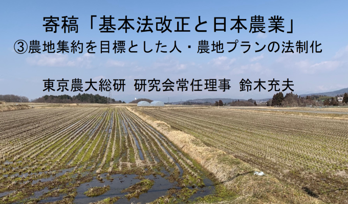 農地集約を目標とした人・農地プランの法制化　 東京農大総研 　鈴木充夫の写真