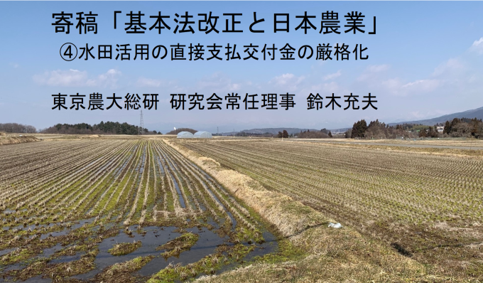 水田活用の直接支払交付金の厳格化　東京農大総研　 鈴木充夫   の写真