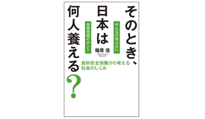 「書評」日本農業の課題を知る入門書　　「そのとき、日本は何人養える？」（篠原信）の写真