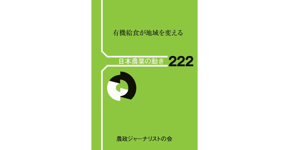 「書評」　有機給食が地域を変える　「日本農業の動き222」　農政ジャーナリストの会の写真