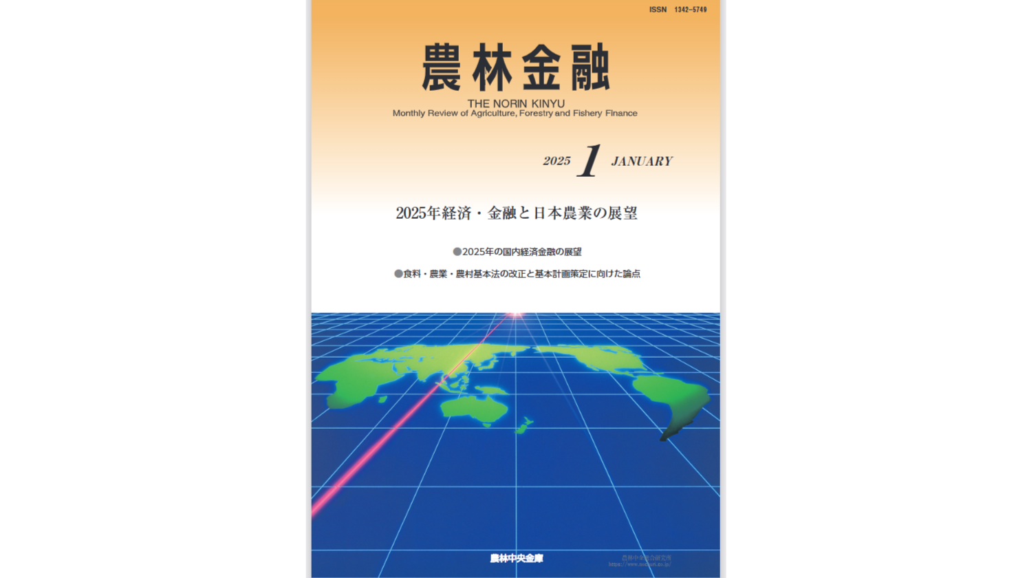 「研究紹介」　経済・金融と日本農業の展望　農林金融2025年1号からの写真