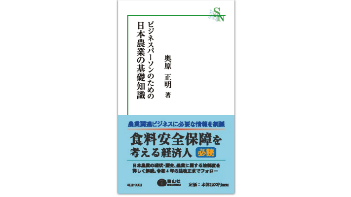 「書評」農業の法制度を学ぶ　　「ビジネスパーソンのための日本農業の基礎知識」（奥原正明）の写真