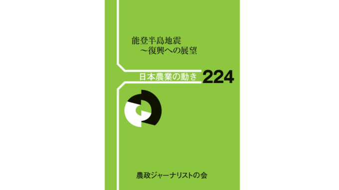 「書評」能登半島地震～復興への展望　「日本農業の動き224」　農政ジャーナリストの会の写真