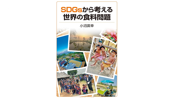 「書評」　SDGsから考える世界の食料問題(岩波ジュニア新書)　小沼廣幸の写真