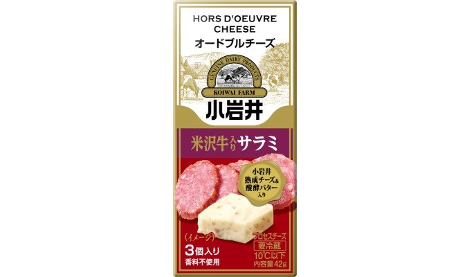 オードブルチーズ「米沢牛入りサラミ」発売　　小岩井乳業、オードブルチーズは40周年の写真