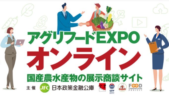 アグリフードEXPOの受け付け開始　今年はオンライン開催　　日本政策金融公庫の写真