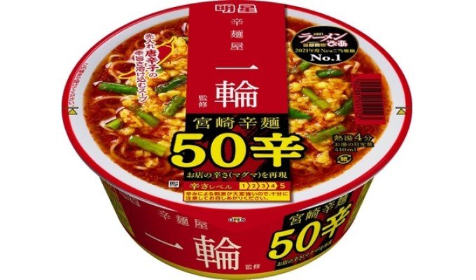 宮崎辛麺50辛を再現　　明星食品の写真