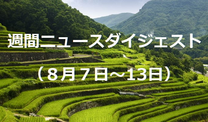 新農相に野村哲郎氏　　週間ニュースダイジェスト（8月7日～13日）の写真