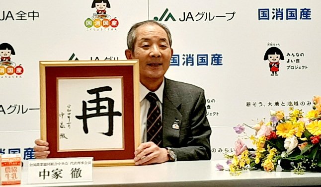 課題を象徴する漢字は「再」　　中家徹JA全中会長が年頭会見の写真
