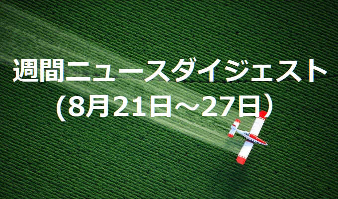 野村農相が公務復帰　　週間ニュースダイジェスト（8月21日～27日）の写真