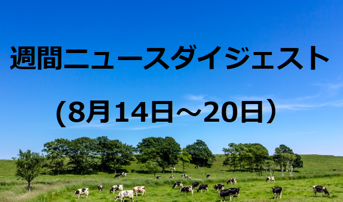 消費者物価が上昇　　週間ニュースダイジェスト（8月14日～20日）の写真