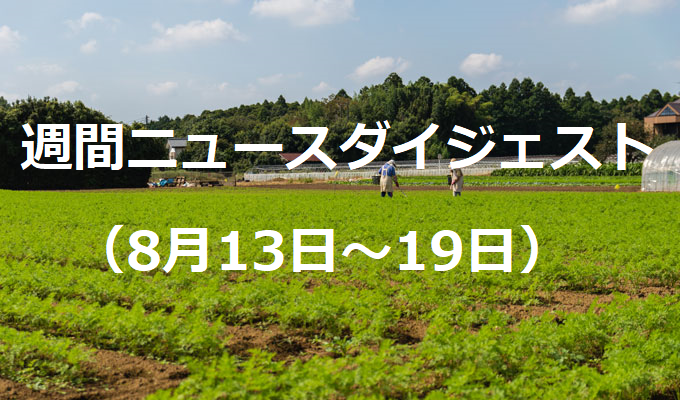 山野JA全中会長　食料安全保障確立訴え　　週間ニュースダイジェスト（8月13日～8月19日）の写真