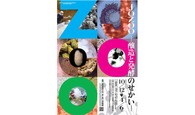企画展「JOZOO－醸造と発酵のせかい－」開催　東京農大　来年４月６日までの写真