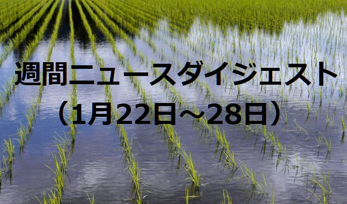 陸上養殖が届け出制に　　週間ニュースダイジェスト（1月22日～28日）の写真