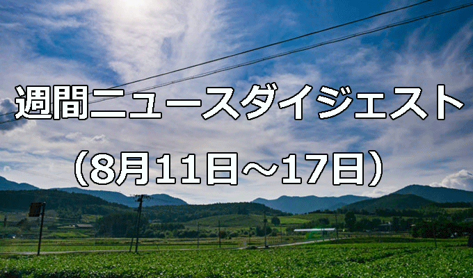 岸田首相退陣へ　自民総裁選不出馬　　週間ニュースダイジェスト（8月11日～8月17日）の写真