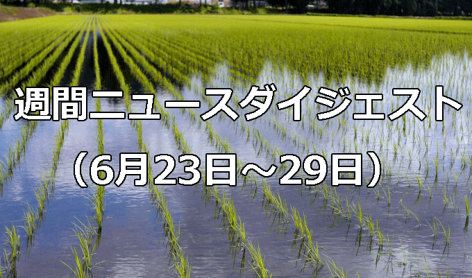 コメ上昇５キロ２千円に迫る　　週間ニュースダイジェスト（6月23日～6月29日）の写真