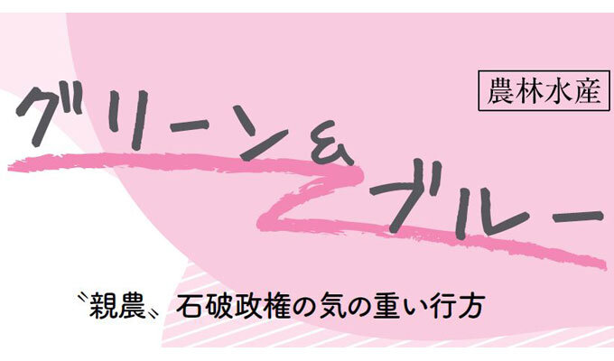 〝親農〟石破政権の気の重い行方　　小視曽四郎 農政ジャーナリスト　　連載「グリーン＆ブルー」の写真