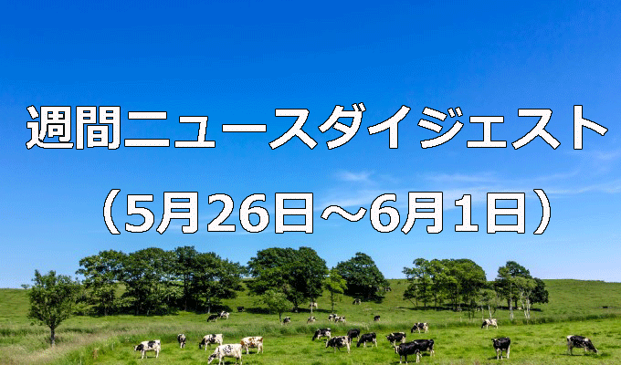 食料安保確保へ農政再構築　改正農業基本法成立　　週間ニュースダイジェスト（5月26日～6月1日）の写真