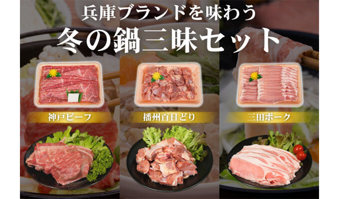 兵庫のブランド肉3種セット販売の写真