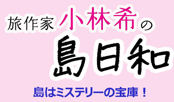 島はミステリーの宝庫！　　連載「旅作家 小林希の島日和」の写真