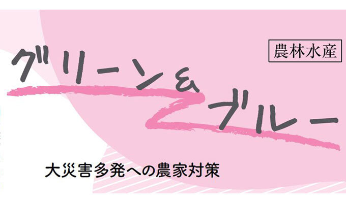 大災害多発への農家対策　　小視曽四郎 農政ジャーナリスト　　連載「グリーン＆ブルー」の写真