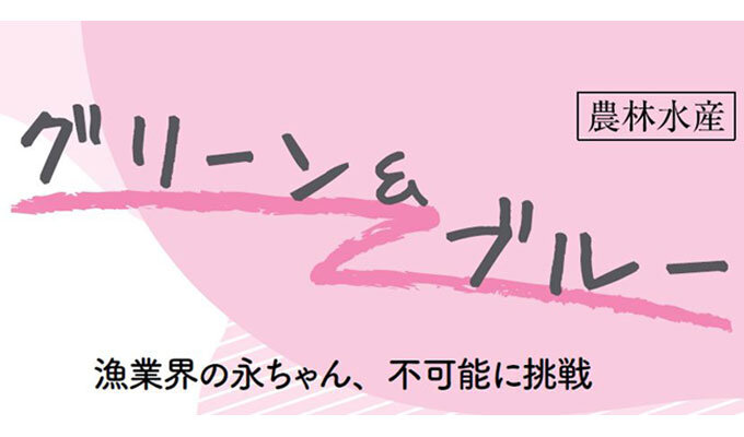 漁業界の永ちゃん、不可能に挑戦　　中川めぐみ ウオー代表取締役　　連載「グリーン＆ブルー」の写真