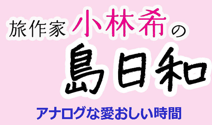 アナログな愛おしい時間　　連載「旅作家 小林希の島日和」の写真