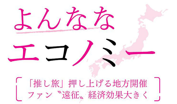 「推し旅」押し上げる地方開催　　森下晶美 東洋大学国際観光学部教授 　　連載「よんななエコノミー」の写真