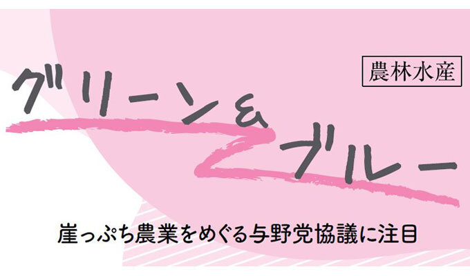 崖っぷち農業をめぐる与野党協議に注目　　小視曽四郎 農政ジャーナリスト　　連載「グリーン＆ブルー」の写真