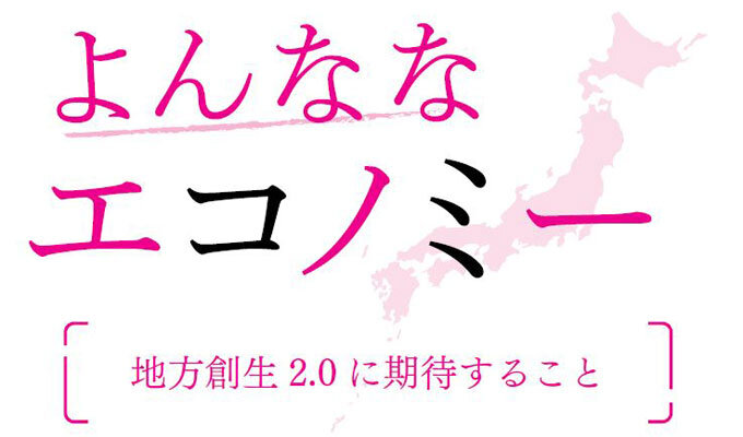 地方創生2.0に期待すること　　藤波匠 日本総合研究所調査部上席主任研究員　　連載「よんななエコノミー」の写真