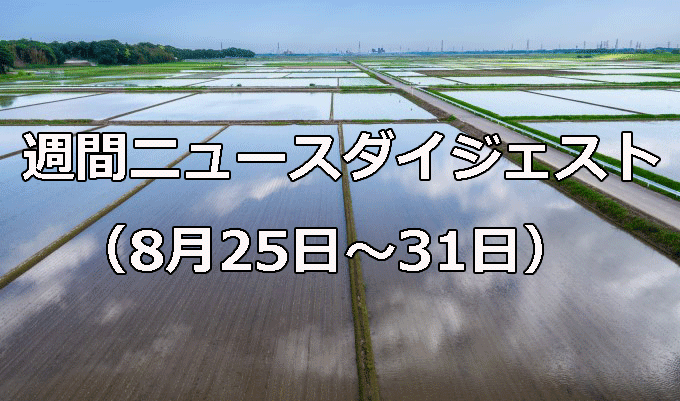 新米価格、値上がりの公算　　週間ニュースダイジェスト（8月25日～8月31日）の写真