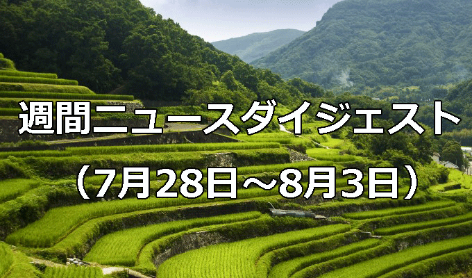 上期農水産輸出4年ぶり減　　週間ニュースダイジェスト（7月28日～8月3日）の写真