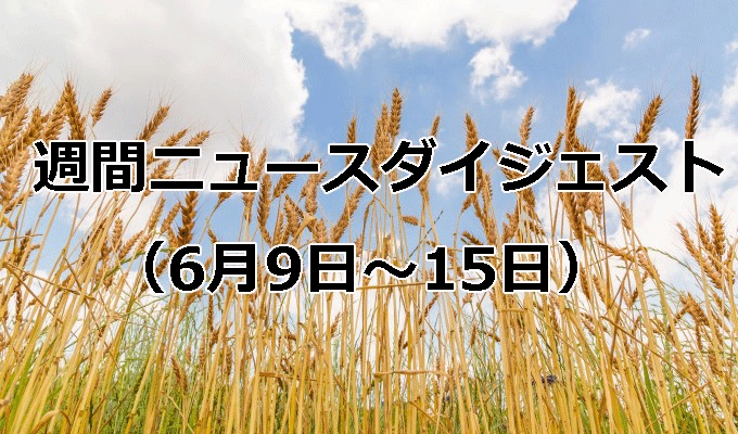 農業基本計画、年度内改定　　週間ニュースダイジェスト（6月9日～6月15日）の写真