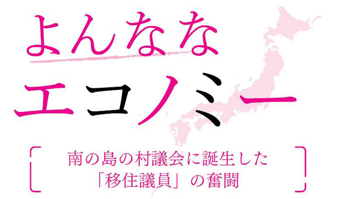 南の島の村議会に誕生した「移住議員」の奮闘　　菅沼栄一郎 ジャーナリスト　　連載「よんななエコノミー」の写真