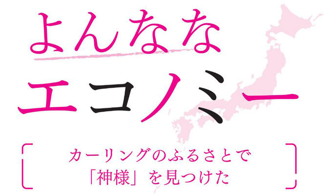 カーリングのふるさとで「神様」を見つけた　　菅沼栄一郎 ジャーナリスト　　連載「よんななエコノミー」の写真