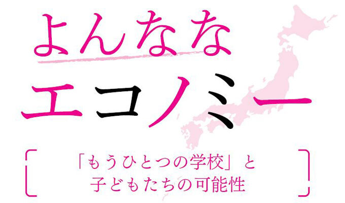 「もうひとつの学校」と子どもたちの可能性　　菅沼栄一郎 ジャーナリスト　　連載「よんななエコノミー」の写真