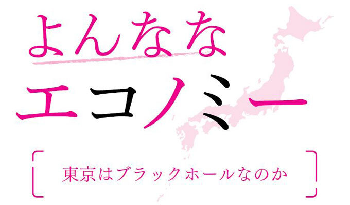 東京はブラックホールなのか　　藤波匠 日本総合研究所調査部上席主任研究員　　連載「よんななエコノミー」の写真