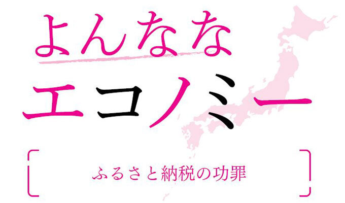 ふるさと納税の功罪　　沼尾波子 東洋大学教授　　連載「よんななエコノミー」の写真