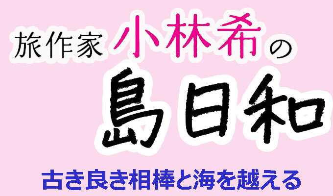 古き良き相棒と海を越える　　連載「旅作家 小林希の島日和」の写真