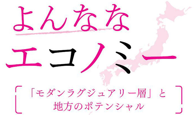 「モダンラグジュアリー層」と地方のポテンシャル　　森下晶美 東洋大学国際観光学部教授 　　連載「よんななエコノミー」の写真