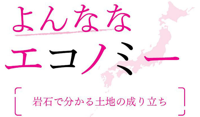 岩石で分かる土地の成り立ち　　藤波匠 日本総合研究所調査部上席主任研究員　　連載「よんななエコノミー」の写真