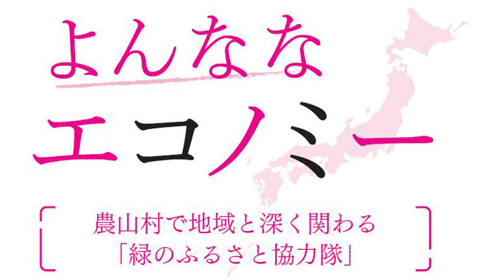 農山村で地域と深く関わる　「緑のふるさと協力隊」　　沼尾波子 東洋大学教授　　連載「よんななエコノミー」の写真