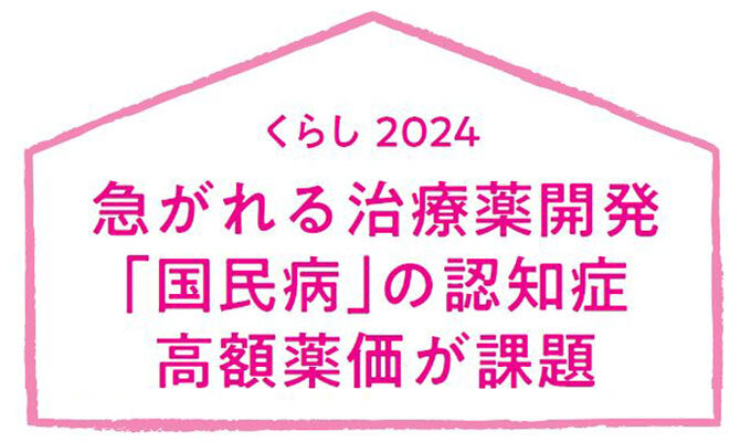 急がれる治療薬開発　「国民病」の認知症　高額薬価が課題　　楢原多計志 福祉ジャーナリストの写真