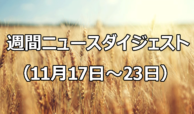 10月コメ取引、高値圏続く　大凶作の93年平均超え　　週間ニュースダイジェスト（11月17日～11月23日）の写真