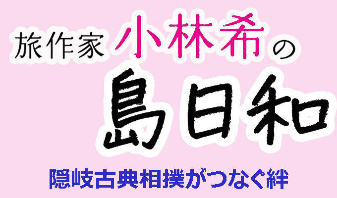 隠岐古典相撲がつなぐ絆　　連載「旅作家 小林希の島日和」の写真